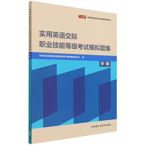 正版 实用英语交际 职业技能等级考试模拟题集 中级