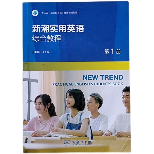 新潮实用英语综合教程（第1册）