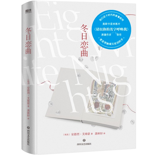 【正版】冬日恋曲 (埃及) 安德烈·艾席蒙 著