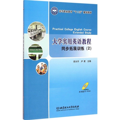 大学实用英语教程 同步拓展训练 2