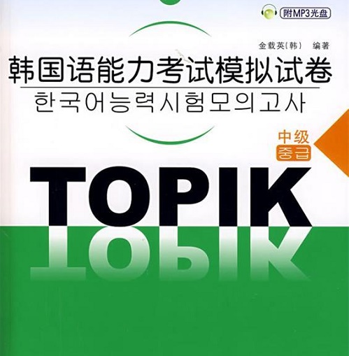 【正版】韩国语能力考试模拟试卷 中级