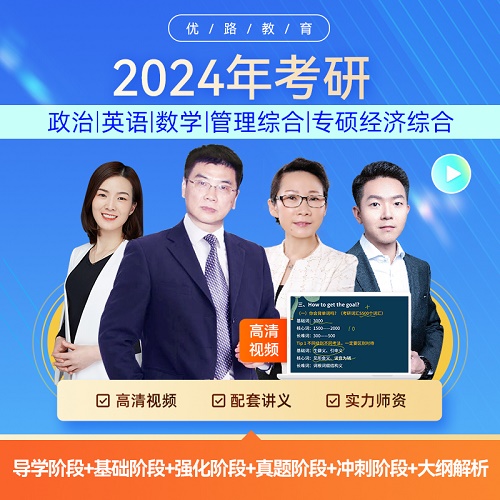 优路教育2024年考研网课 英语冲刺课