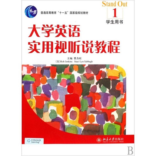 大学英语实用视听说教程 (1) 学生用书