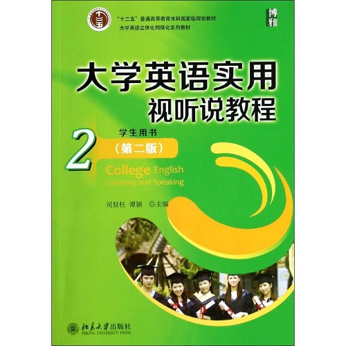 大学英语实用视听说教程 2 学生用书