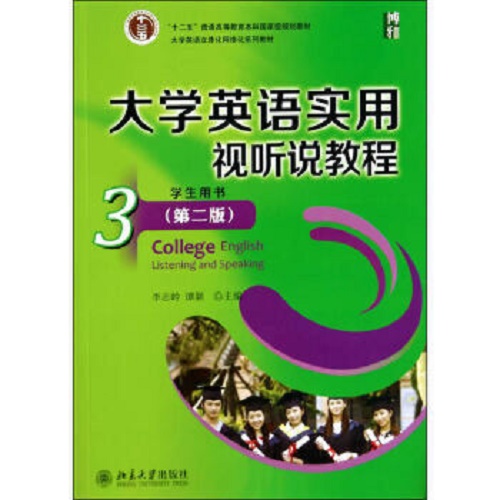 大学英语实用视听说教程 (3) 学生用书