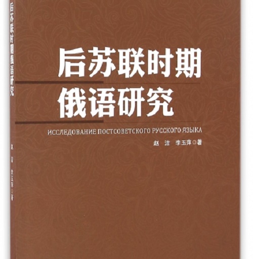 【正版】后苏联时期俄语研究