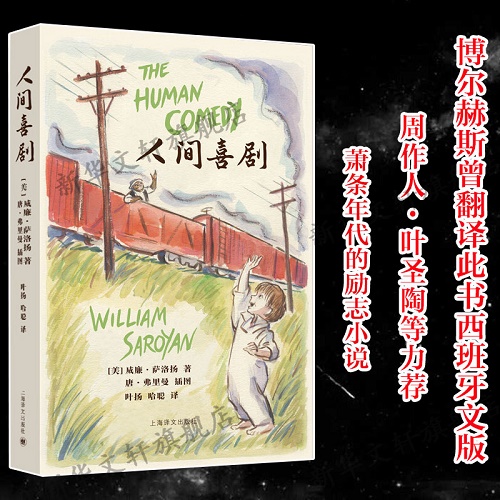 正版小说书籍 人间喜剧 (美) 威廉·萨洛扬