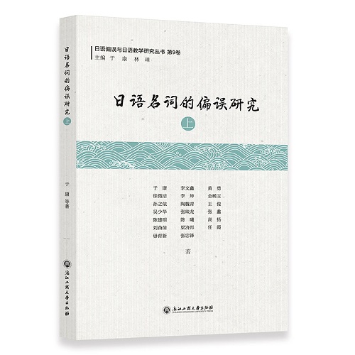 日语名词的偏误研究 上 浙江工商大学出版社