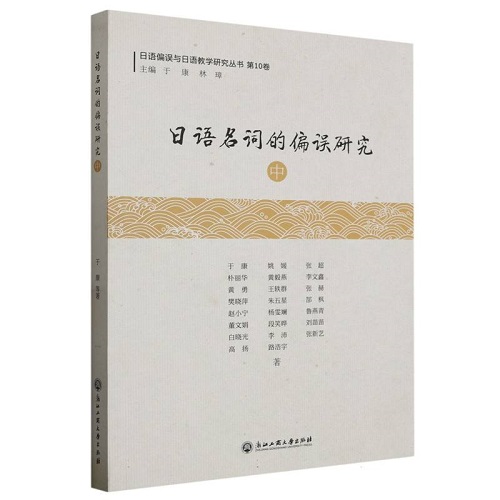 日语名词的偏误研究 (中) 