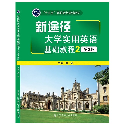 新途径大学实用英语基础教程 2