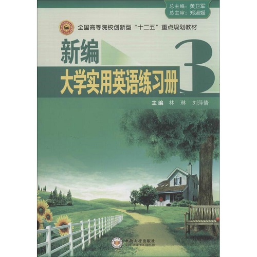 新编大学实用英语练习册 3 中南大学出版社