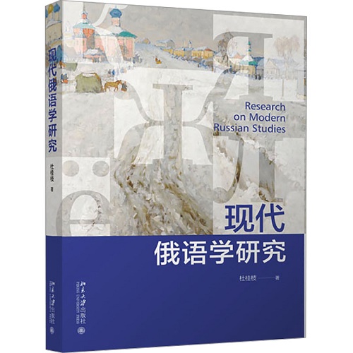 现代俄语学研究 杜桂枝 著