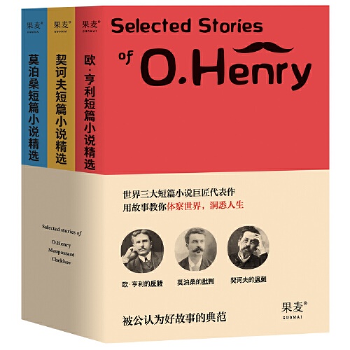 世界经典三大短篇小说精选 三本套