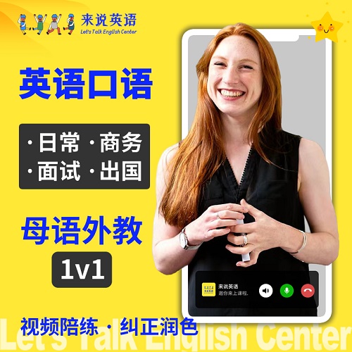 来说英语口语 外教陪练 成人日常商务外贸课程