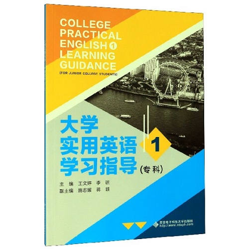 正版 大学实用英语 (专科1指导) 