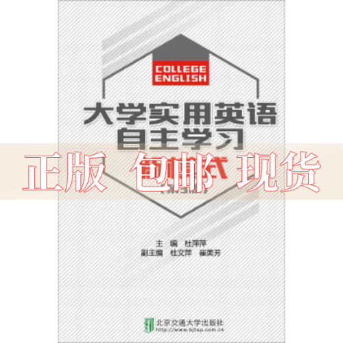 【正版书籍】大学实用英语自主学习新模式