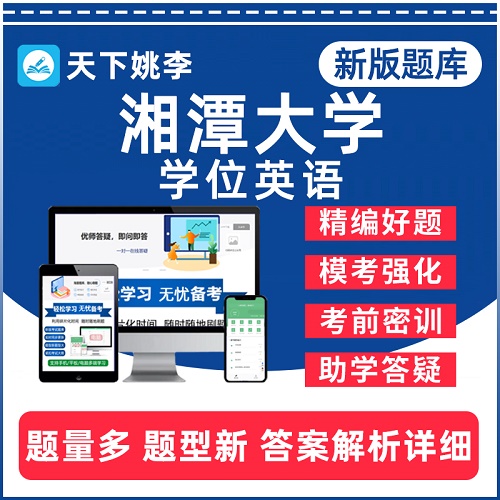 2024年湘潭大学自考学士学位英语考试题库  刷题软件app