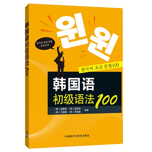 外研社 韩国语初级语法100