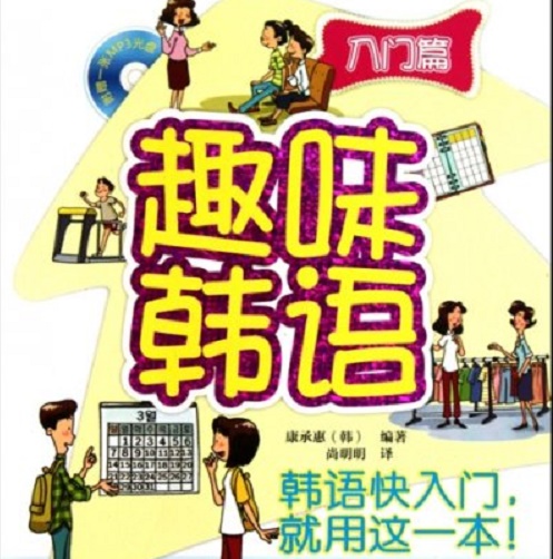【正版】趣味韩语 (附光盘 入门篇) 