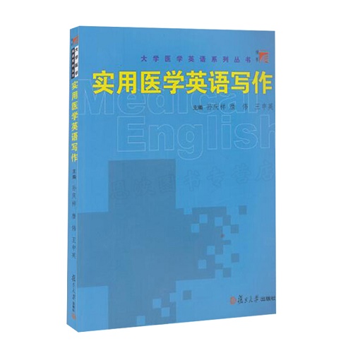 【正版】实用医学英语写作 复旦大学出版社