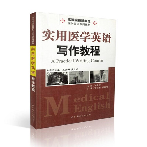 正版 实用医学英语写作教程 (本科教材) 