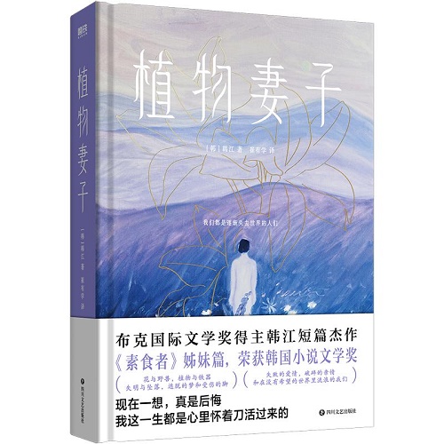 短篇小说集 植物妻子 韩江