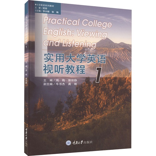 实用大学英语视听教程 1 重庆大学出版社