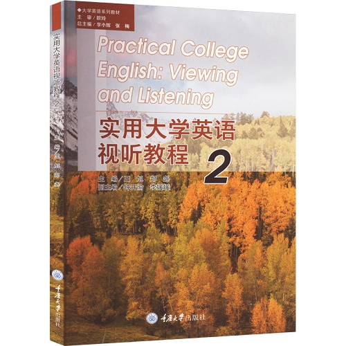 实用大学英语视听教程 2 正版图书