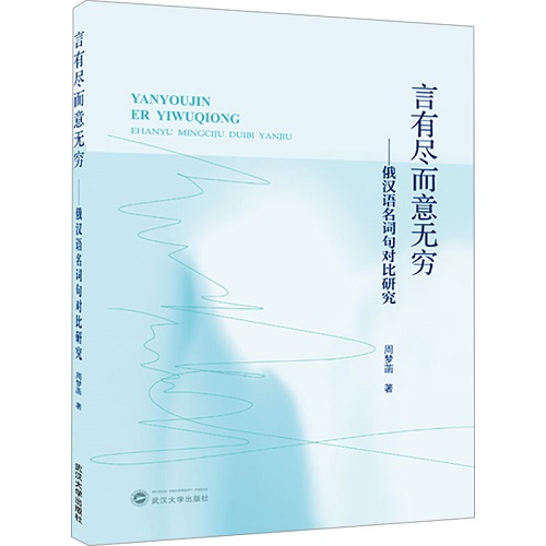 言有尽而意无穷 —— 俄汉语名词句对比研究