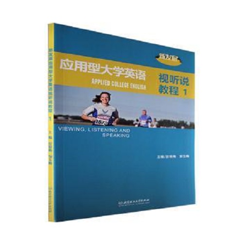 新发展应用型大学英语视听说教程 1