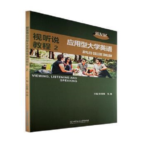 正版 新发展应用型大学英语视听说教程 2