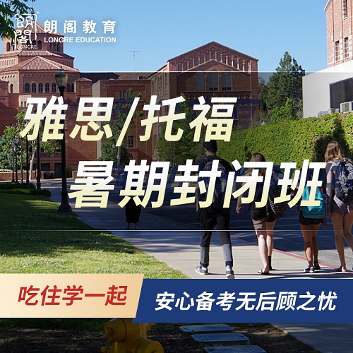 朗阁雅思托福封闭班课程 全日制集训营包住宿