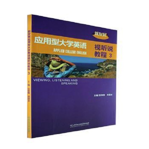 正版 新发展应用型大学英语视听说教程 3