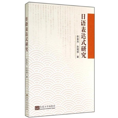 日语表达式研究 李素杰 关于汉日同形词的文化意义