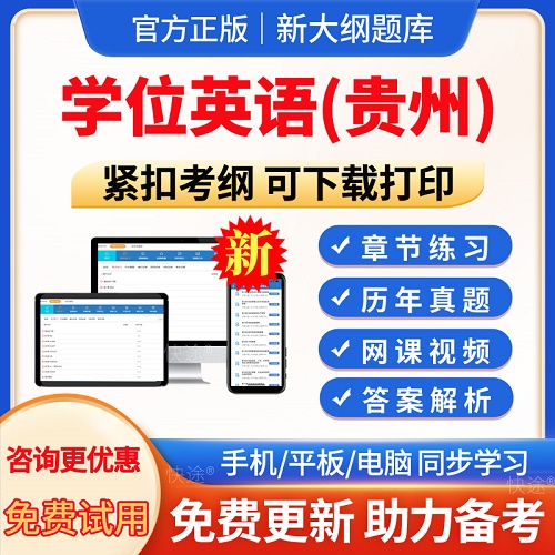 2024年贵州学士学位英语考试题库 模拟试题试卷app软件