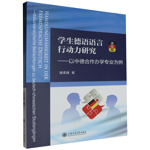 学生德语语言行动力研究 -- 以中德合作办学专业为例