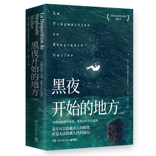 外国悬疑小说 黑夜开始的地方：全两册 若埃尔·迪克
