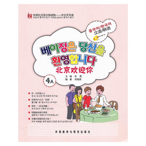 北京欢迎你 (韩语版) (4A) 外语教学与研究出版社