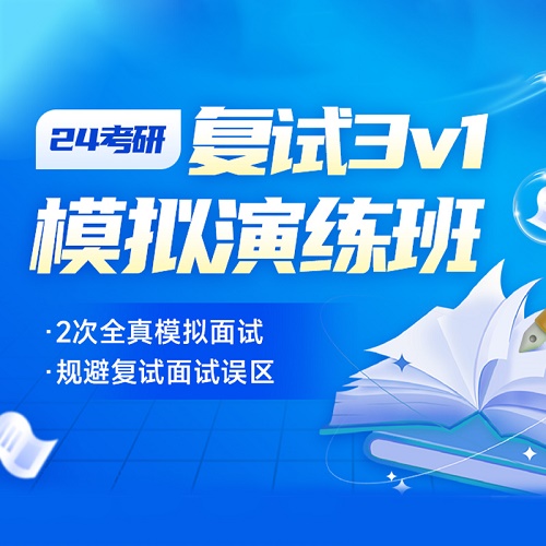2024考研复试3v1模拟演练班 英语口语解析