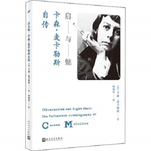 正版 启与魅 卡森·麦克勒斯自传 (美) 卡森·麦卡勒斯