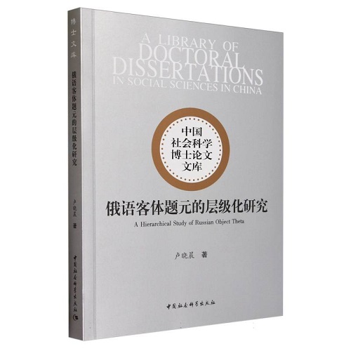 俄语客体题元的层级化研究