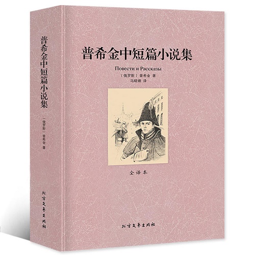 【正版】普希金中短篇小说集 世界文学名著