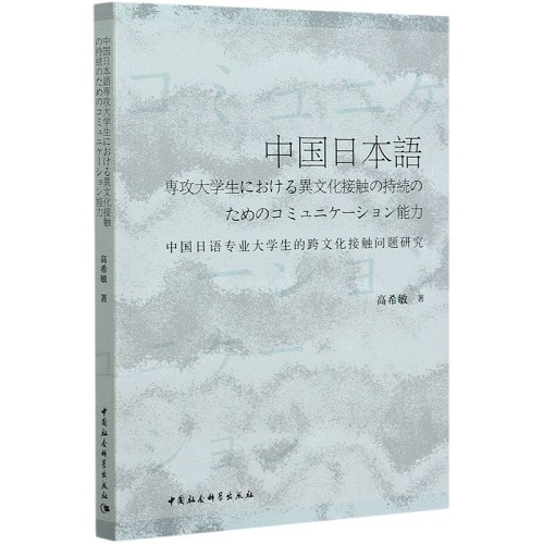 中国日语专业大学生的跨文化接触问题研究