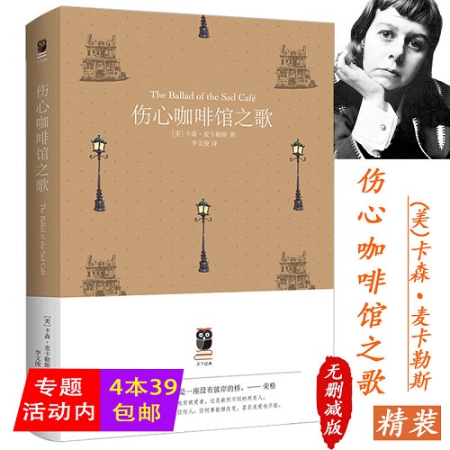 正版外国文学 伤心咖啡馆之歌 麦卡勒斯中短篇代表作