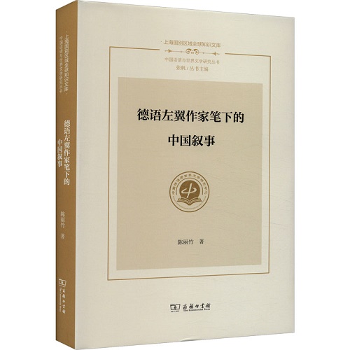 德语左翼作家笔下的中国叙事 陈丽竹 著