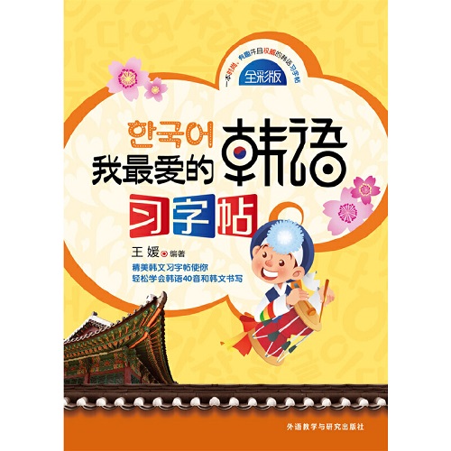 韩语学习 我最爱的韩语习字帖 全彩版
