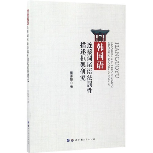 韩国语连接词尾语法属性描述框架研究