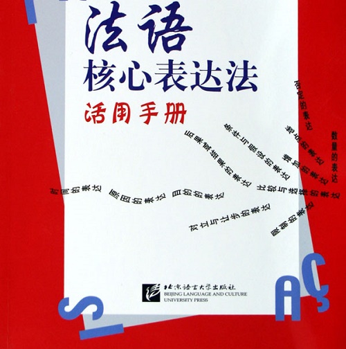 法语核心表达法活用手册