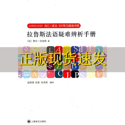 拉鲁斯法语疑难辨析手册 词汇语法800常见疑难详解