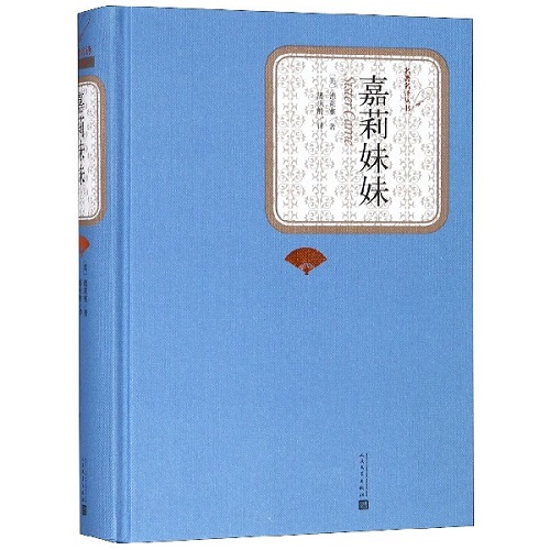 名著名译丛书 嘉莉妹妹 精装版 美德莱塞